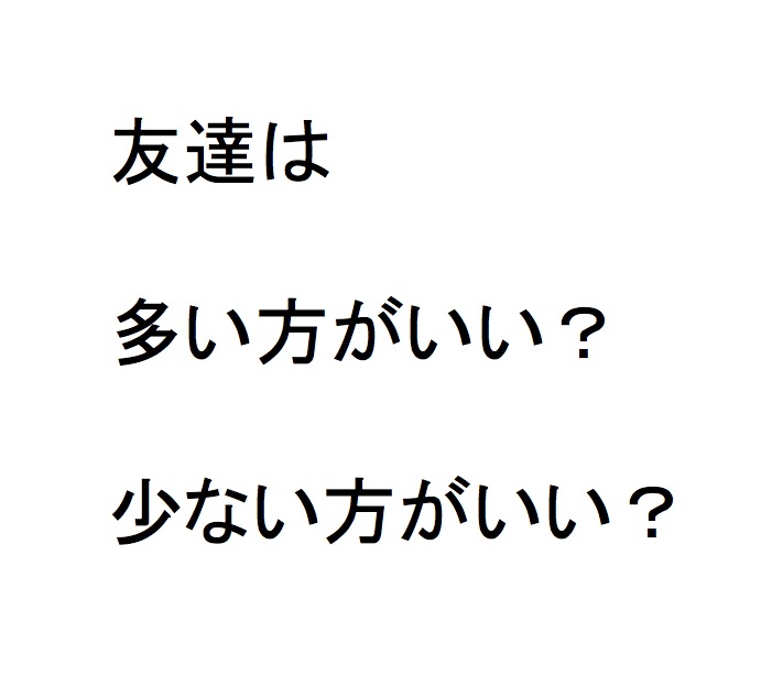 友達は 多い方がいい 少ない方がいい 最強のライバル不在物販手法 無在庫卸販売